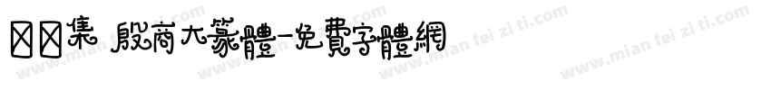 雙魚集 殷商大篆体字体转换